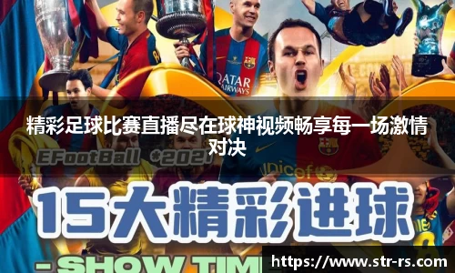 精彩足球比赛直播尽在球神视频畅享每一场激情对决